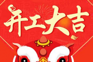 如意彩于正月初九（2月20日）正式开工，开工大吉！