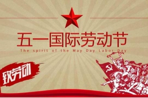 如意彩祝大家劳动节快乐！